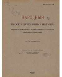 Народные русские деревянные изделия. Выпуск 3