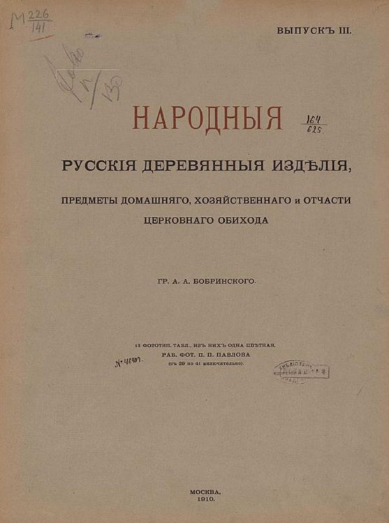 Обложка книги «Народные русские деревянные изделия. Выпуск 3» — Бобринской Алексей Алексеевич, ISBN 9785521975587