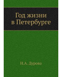 Год жизни в Петербурге