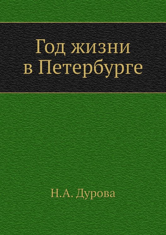 Год жизни в Петербурге