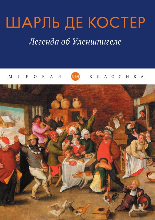 Обложка книги «Легенда об Уленшпигеле» — Шарль де Костер, ISBN 9785524046628