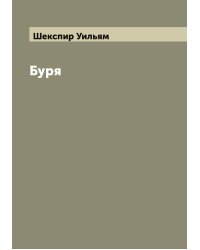 Буря