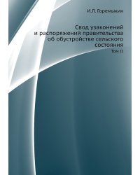 Свод узаконений и распоряжений правительства об обустройстве сельского состояния