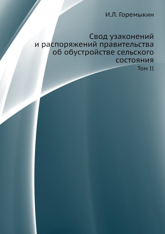 Свод узаконений и распоряжений правительства об обустройстве сельского состояния