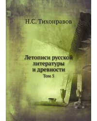 Летописи русской литературы и древности