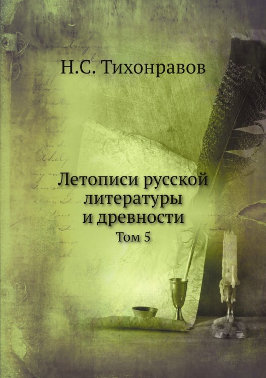 Летописи русской литературы и древности