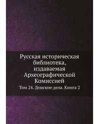 Русская историческая библиотека, издаваемая Археографической Комиссией