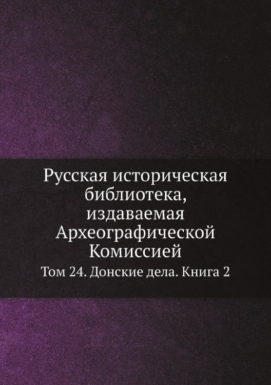 Русская историческая библиотека, издаваемая Археографической Комиссией