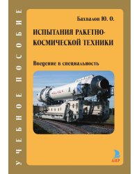 Испытания ракетно-космической техники. Введение в специальность