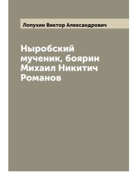Ныробский мученик, боярин Михаил Никитич Романов