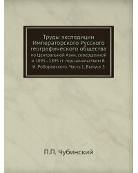Труды экспедиции Императорского Русского географического общества