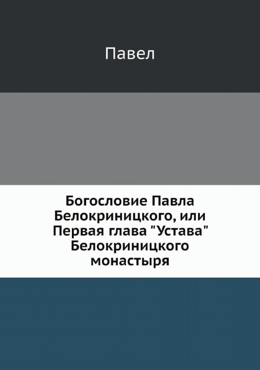 Богословие Павла Белокриницкого, или Первая глава "Устава" Белокриницкого монастыря