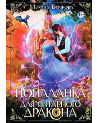 Попаданка для янтарного дракона