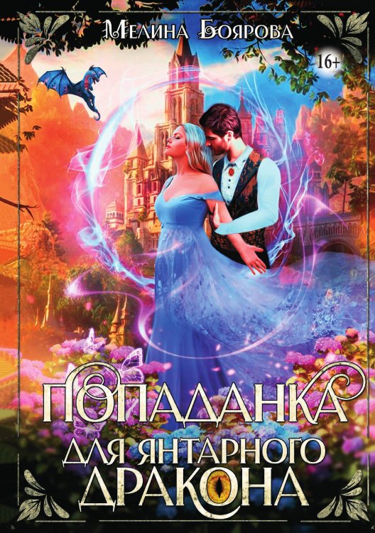 Обложка книги «Попаданка для янтарного дракона» — Мелина Боярова, ISBN 9785521934966