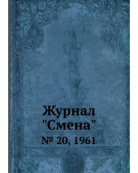 Журнал "Смена"