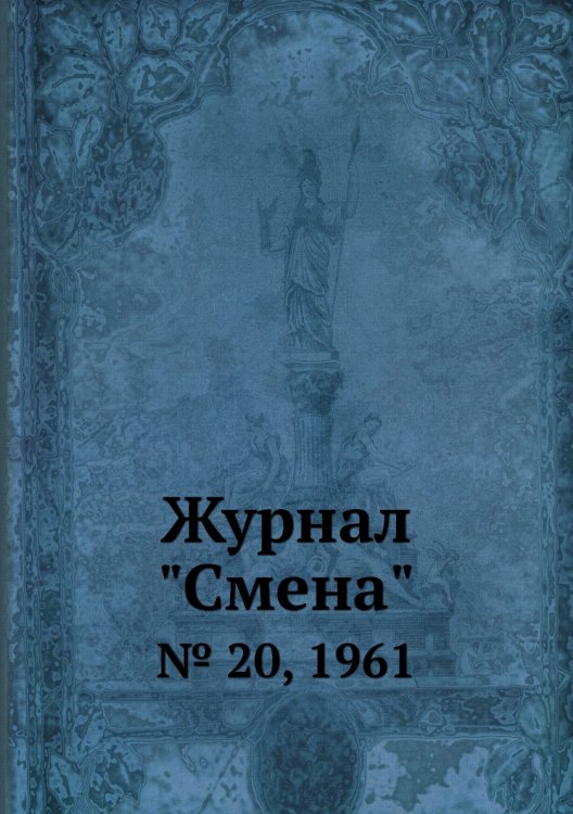 Журнал "Смена"