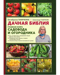 Дачная библия. Главная книга садовода и огородника