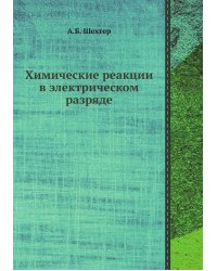 Химические реакции в электрическом разряде