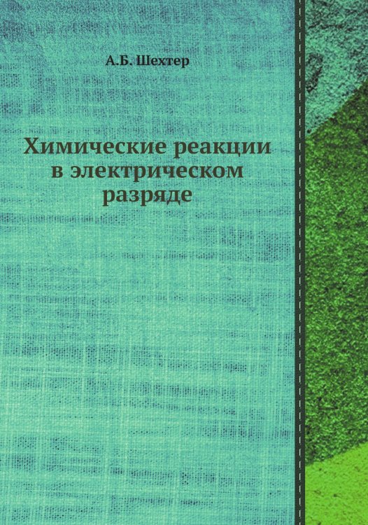 Химические реакции в электрическом разряде