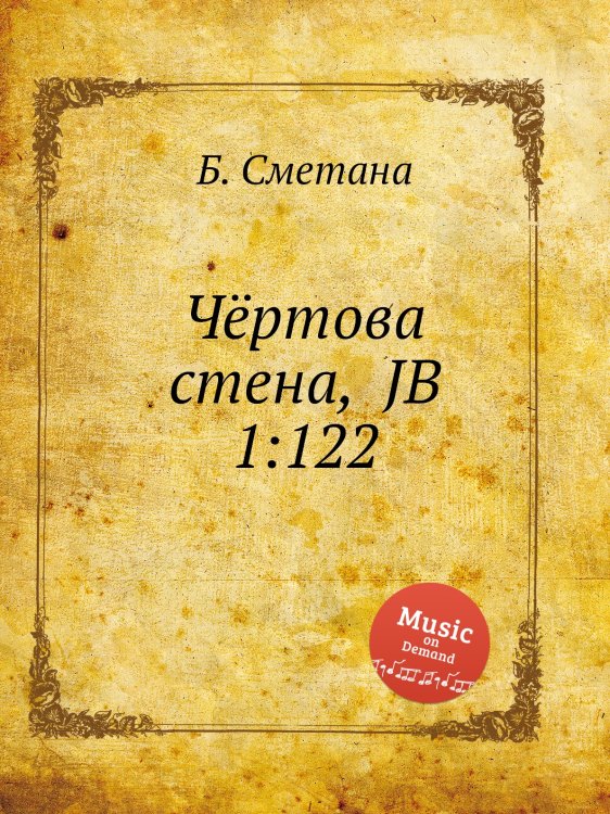 Обложка книги «Чёртова стена,  JB 1:122» — Б. Сметана, ISBN 9785884901865
