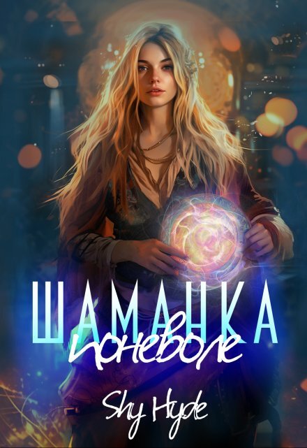 Обложка книги «Шаманка поневоле» — Shy Hyde, ISBN 9785524061928