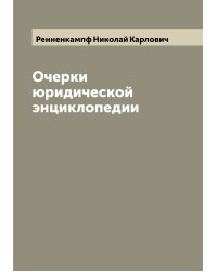 Очерки юридической энциклопедии