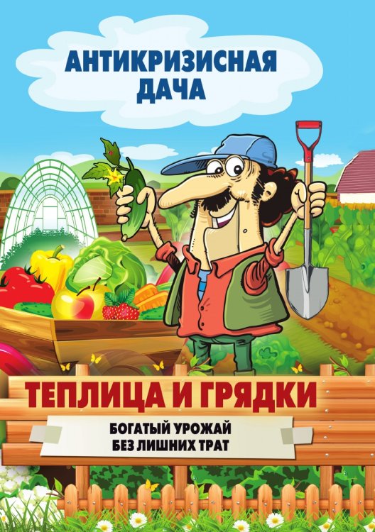 Теплица и грядки