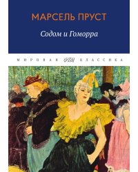 В поисках утраченного времени. Содом и Гоморра