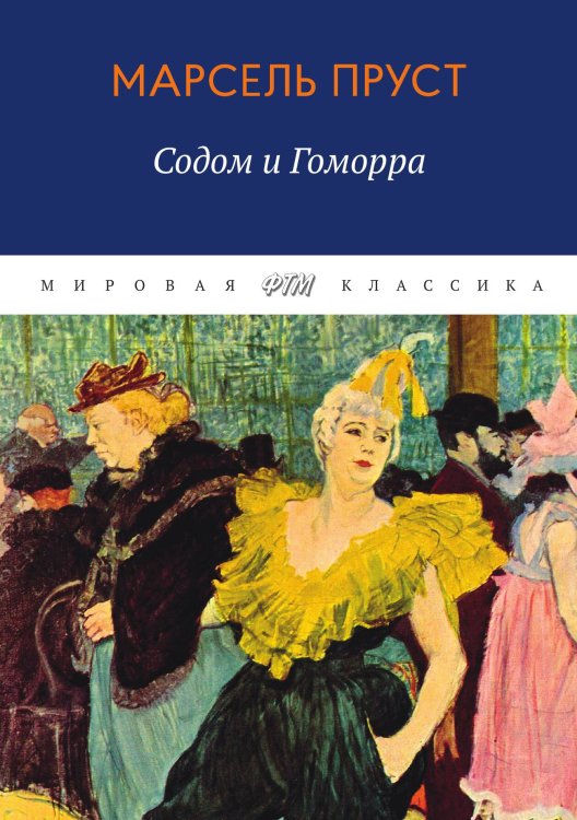Обложка книги «В поисках утраченного времени. Содом и Гоморра» — Пруст Марсель, ISBN 9785521745807