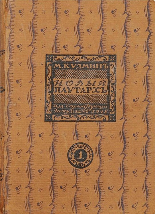 Обложка книги «Чудесная жизнь Иосифа Бальзамо, графа Калиостро» — Кузмин Михаил Алексеевич, ISBN 9785521952953