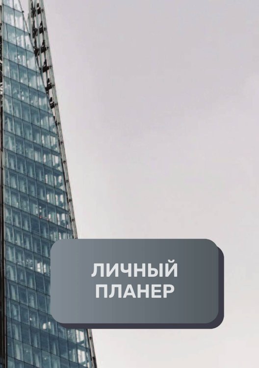 Обложка книги «Линчый планер (современный)» — автора нет, ISBN 9785521894673