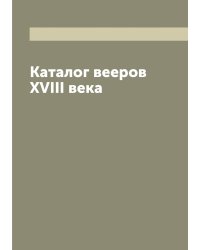 Каталог вееров XVIII века