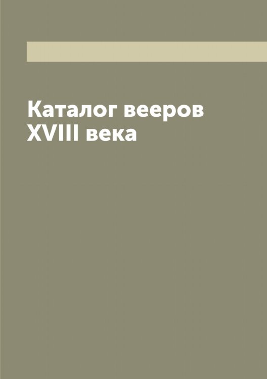 Обложка книги «Каталог вееров XVIII века» — автора Нет, ISBN 9785521392834