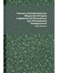 Чтения в Императорском Обществе Истории и Древностей Российских при Московском Университете
