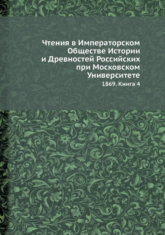 Чтения в Императорском Обществе Истории и Древностей Российских при Московском Университете