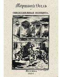 Мертвый осел и обезглавленная женщина. Часть 2.