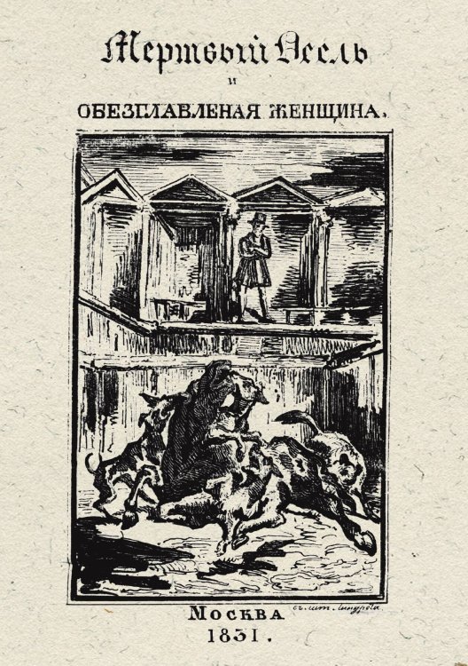 Обложка книги «Мертвый осел и обезглавленная женщина. Часть 2.» — Жюль Жанен, ISBN 9785521949656