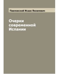 Очерки современной Испании