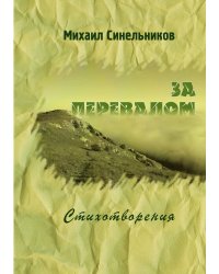 За перевалом. Стихотворения