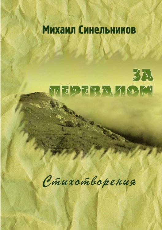 Обложка книги «За перевалом. Стихотворения» — Синельников М., ISBN 9785990801608