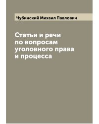 Статьи и речи по вопросам уголовного права и процесса