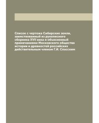 Список с чертежа Сибирские земли, заимствованный из рукописного сборника XVII века и объясненный примечаниями Московского общества истории и древностей российских действительным членом Г.И. Спасским