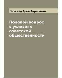 Половой вопрос в условиях советской общественности