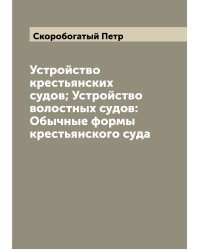 Устройство крестьянских судов; Устройство волостных судов: Обычные формы крестьянского суда