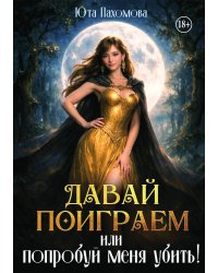Давай поиграем или попробуй меня убить!