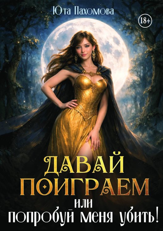 Обложка книги «Давай поиграем или попробуй меня убить!» — Юта Пахомова, ISBN 9785521989591