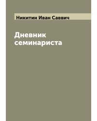Дневник семинариста