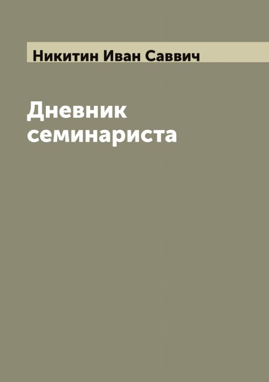 Обложка книги «Дневник семинариста» — Никитин Иван Саввич, ISBN 9785519996518
