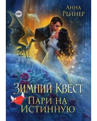 Зимний Квест. Пари на истинную