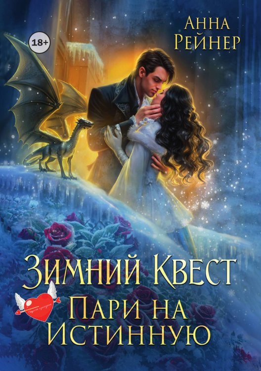 Обложка книги «Зимний Квест. Пари на истинную» — Анна Рейнер, ISBN 9785524002334